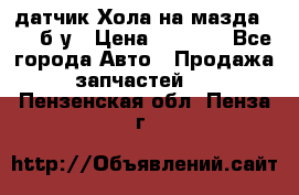 датчик Хола на мазда rx-8 б/у › Цена ­ 2 000 - Все города Авто » Продажа запчастей   . Пензенская обл.,Пенза г.